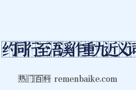 约同行至浯溪作重九近义词是什么意思的图片
